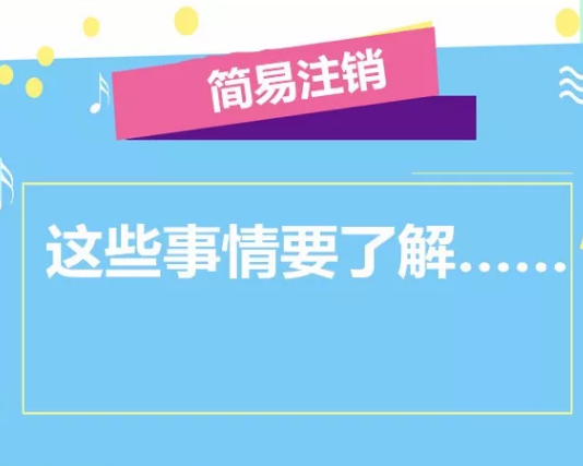 簡易注銷流程