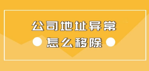 企業地址異常解除