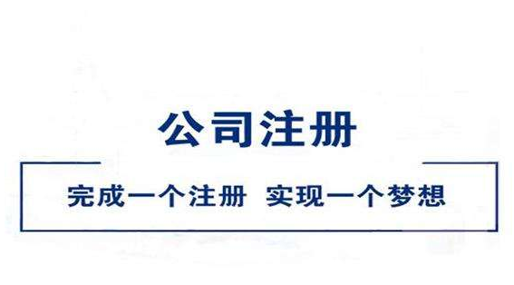 重慶注冊公司流程