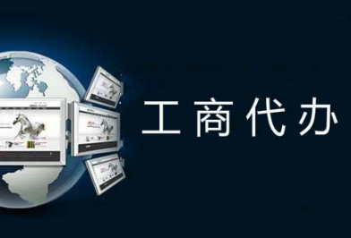 營業執照辦理流程