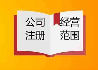 注冊公司經營范圍該怎么定？要注意哪些事項？
