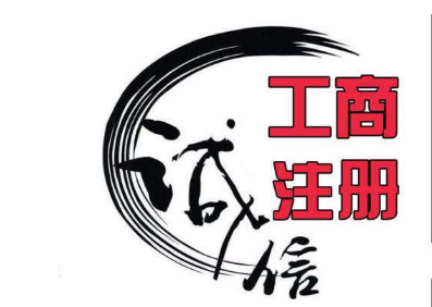 深圳代辦公司注冊一般要多久?
