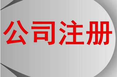 池州注冊公司需要哪些基本手續呢?