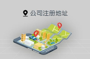 漢中公司注冊地址有什么要求，該怎么選擇？