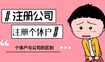 個體戶如何升級為公司？