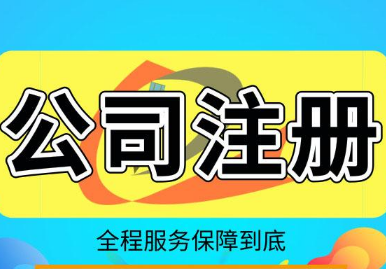 揚州代辦公司注冊有風險風險