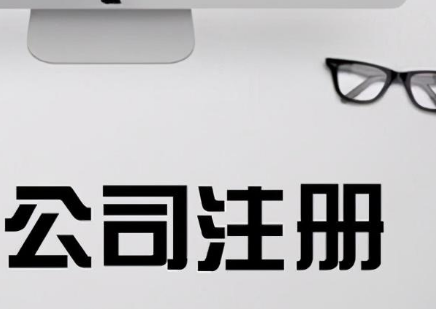 2021年在南京代注冊公司