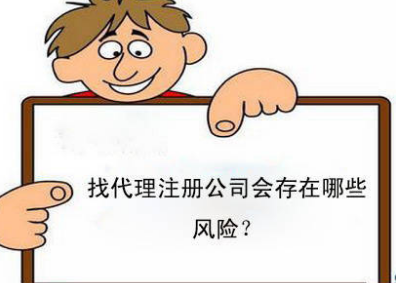 南通公司注冊代辦存在哪些風險