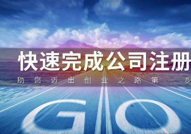 南通公司注冊代辦