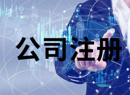 鄭州公司注冊