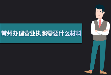 常州辦理營業執照流程