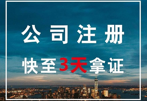 注冊公司辦營業執照