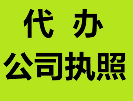哈爾濱代辦營(yíng)業(yè)執(zhí)照