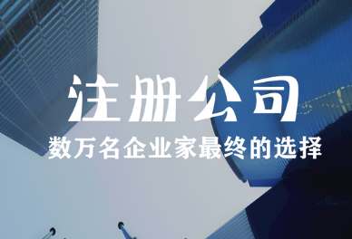 南通辦營業執照費用?