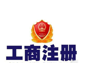 代辦工商營業(yè)執(zhí)照