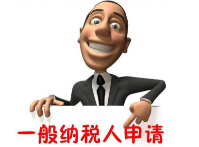 一般納稅人申請