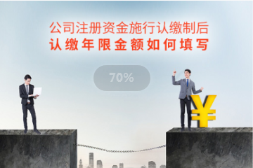 公司注冊(cè)資金認(rèn)繳