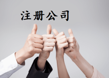 代辦公司注冊文件