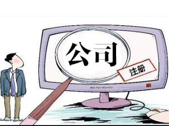 代辦注冊公司
