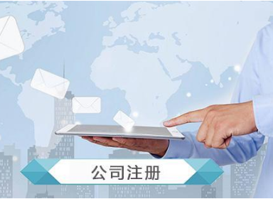 公司注冊費用