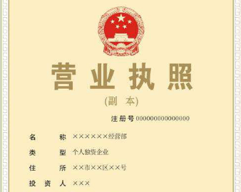 注冊個人獨資公司