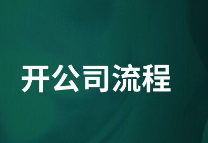 公司注冊辦理