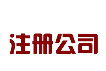 辦理營業執照