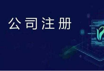 注冊公司流程