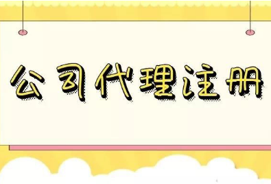 代辦公司注冊