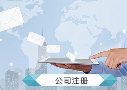 營業(yè)執(zhí)照辦理