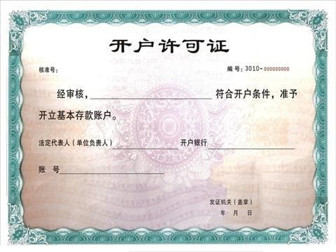 公司注冊銀行基本戶