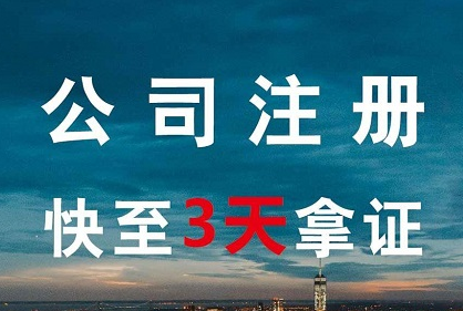 代辦注冊公司