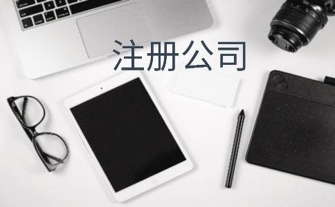 濟南代辦注冊公司