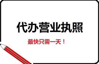 個體戶營業執照辦理