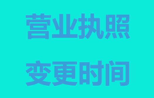 營業(yè)執(zhí)照變更時間