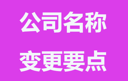 公司名稱變更條件