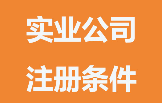 實業(yè)公司注冊條件