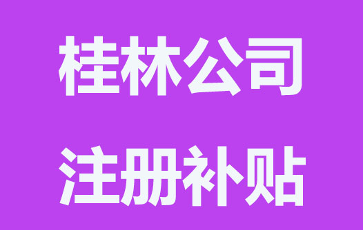 桂林注冊公司