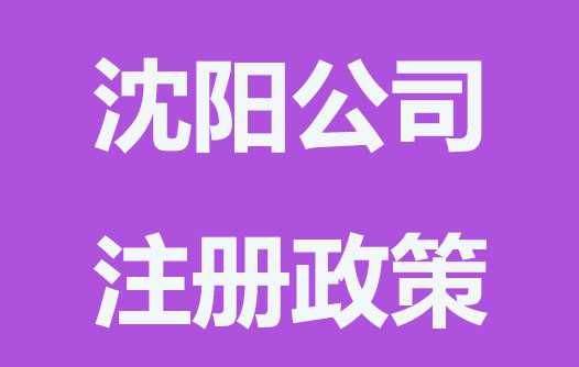 沈陽(yáng)公司注冊(cè)補(bǔ)貼
