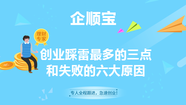 創(chuàng)業(yè)失敗踩雷最多的三點和六大原因