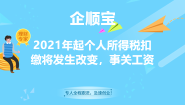 2021年起個人所得稅扣繳將發(fā)生改變，事關(guān)工資