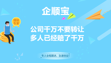 公司千萬不要轉讓，多人已經賠了千萬