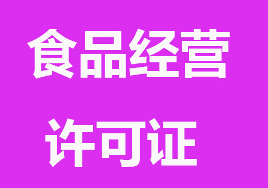 上海食品經營許可證辦理的流程和材料