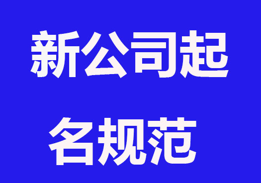 新公司如何取名,公司起名規(guī)范