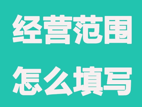 注冊公司常用經(jīng)營范圍有哪些