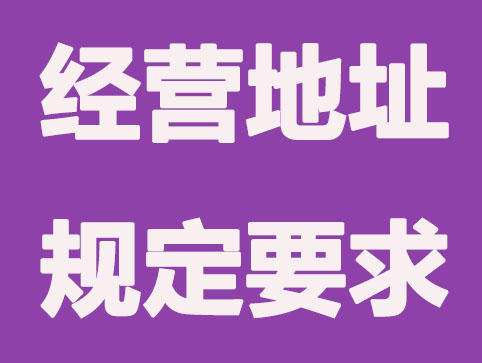 公司注冊對注冊地址有什么要求？注冊地址可以租賃嗎？