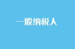 一般納稅人與小規模納稅人的區別是什么？