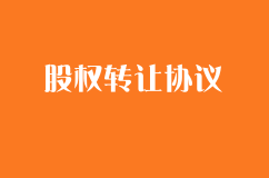 股權轉讓協議范本（標準版）