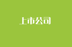為什么很多企業(yè)都想方設法上市？一旦上市意味著什么？