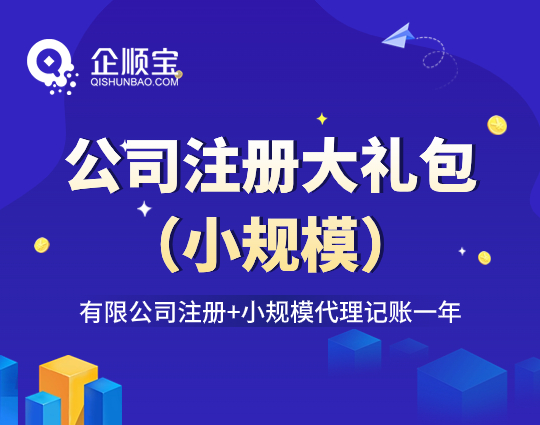 公司注冊大禮包（小規模）